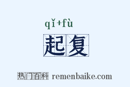 起复是什么意思的图片